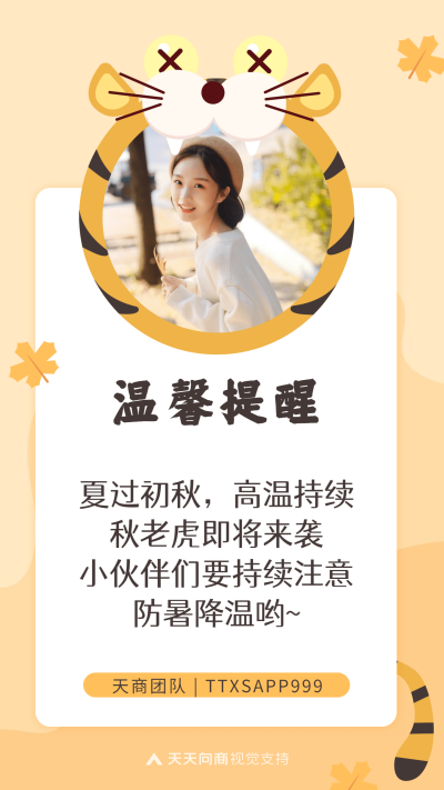 处暑用户关怀秋老虎温馨提醒