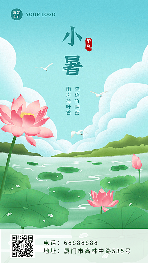 小暑节气祝福问候手绘莲花手机海报
