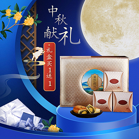 中秋节食品月饼礼盒主图
