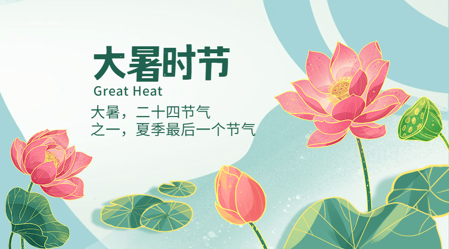 大暑节气祝福手绘中国风横版海报