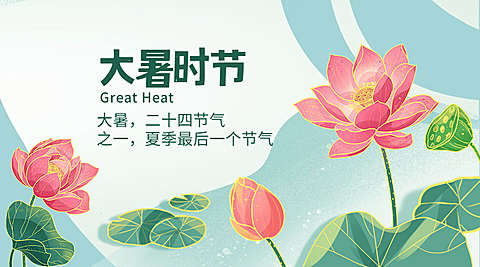 大暑节气祝福手绘中国风横版海报