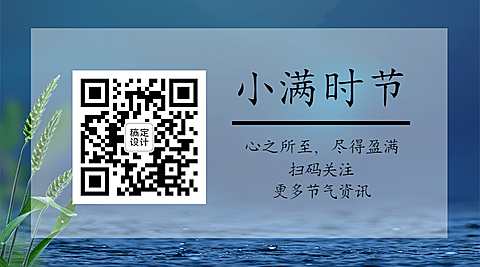 小满节气祝福实景图框关注二维码