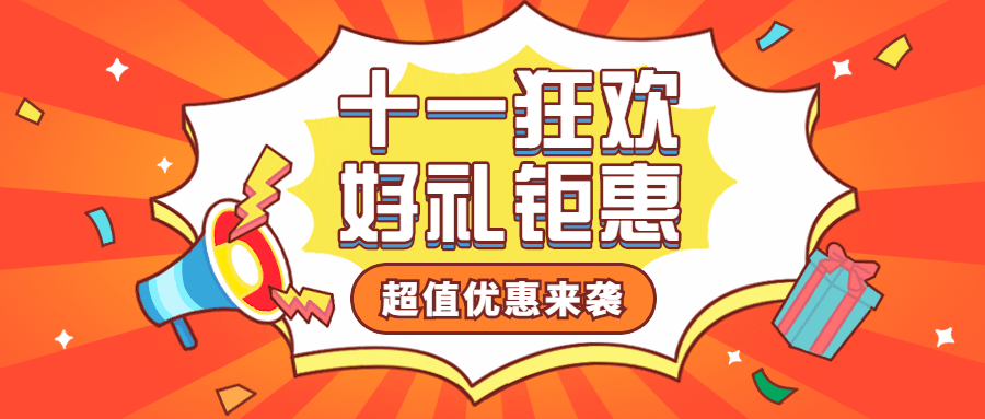 十一喇叭促销活动公众号首图预览效果