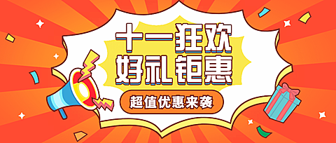十一喇叭促销活动公众号首图