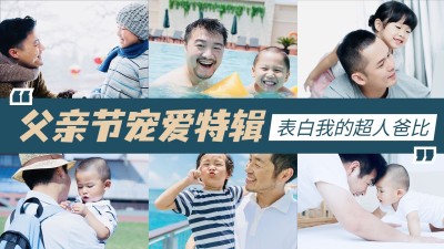 父亲节特辑横版视频封面