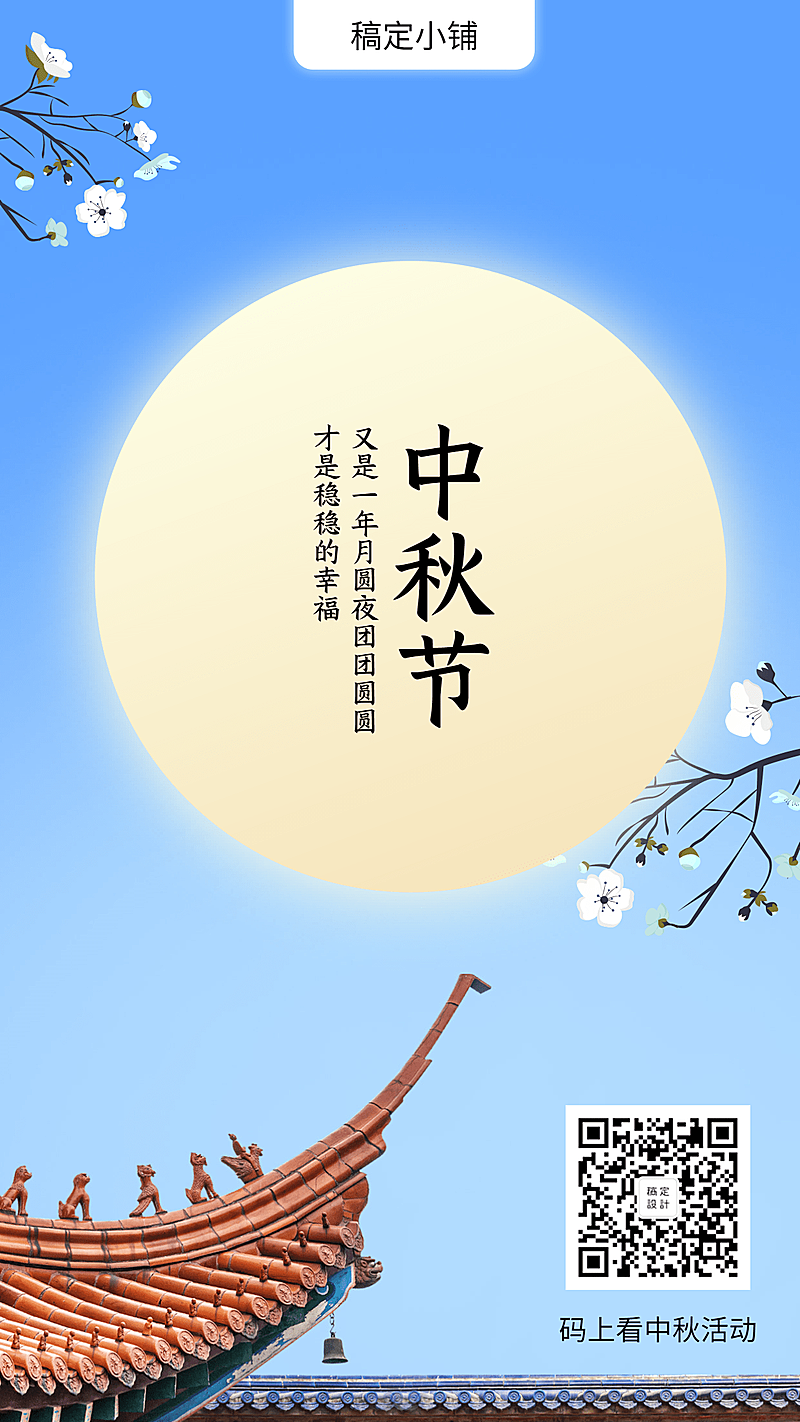 中秋节文艺实景手机海报