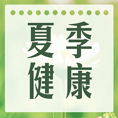 夏天小暑健康科普医疗公众号次图