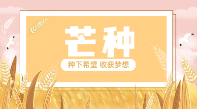芒种节气祝福农耕丰收横版海报