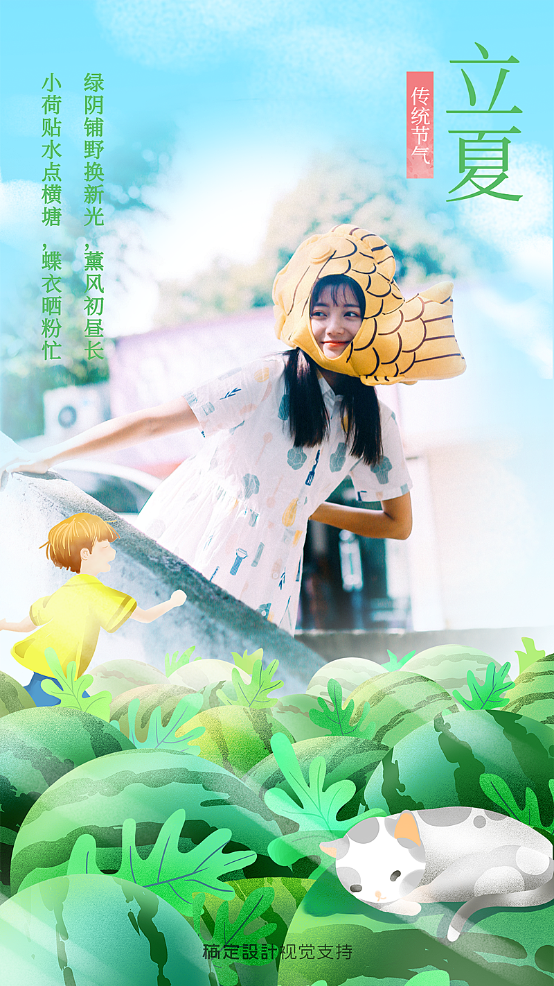 立夏节气插画融图晒照