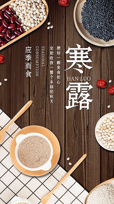 寒露二十四节气餐饮美食祝福问候手机海报