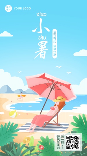 小暑旅游出行节日祝福卡通竖版海报