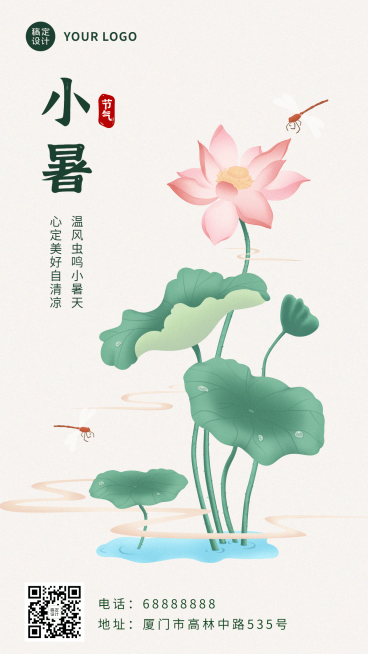 小暑节气祝福问候中国风手机海报预览效果