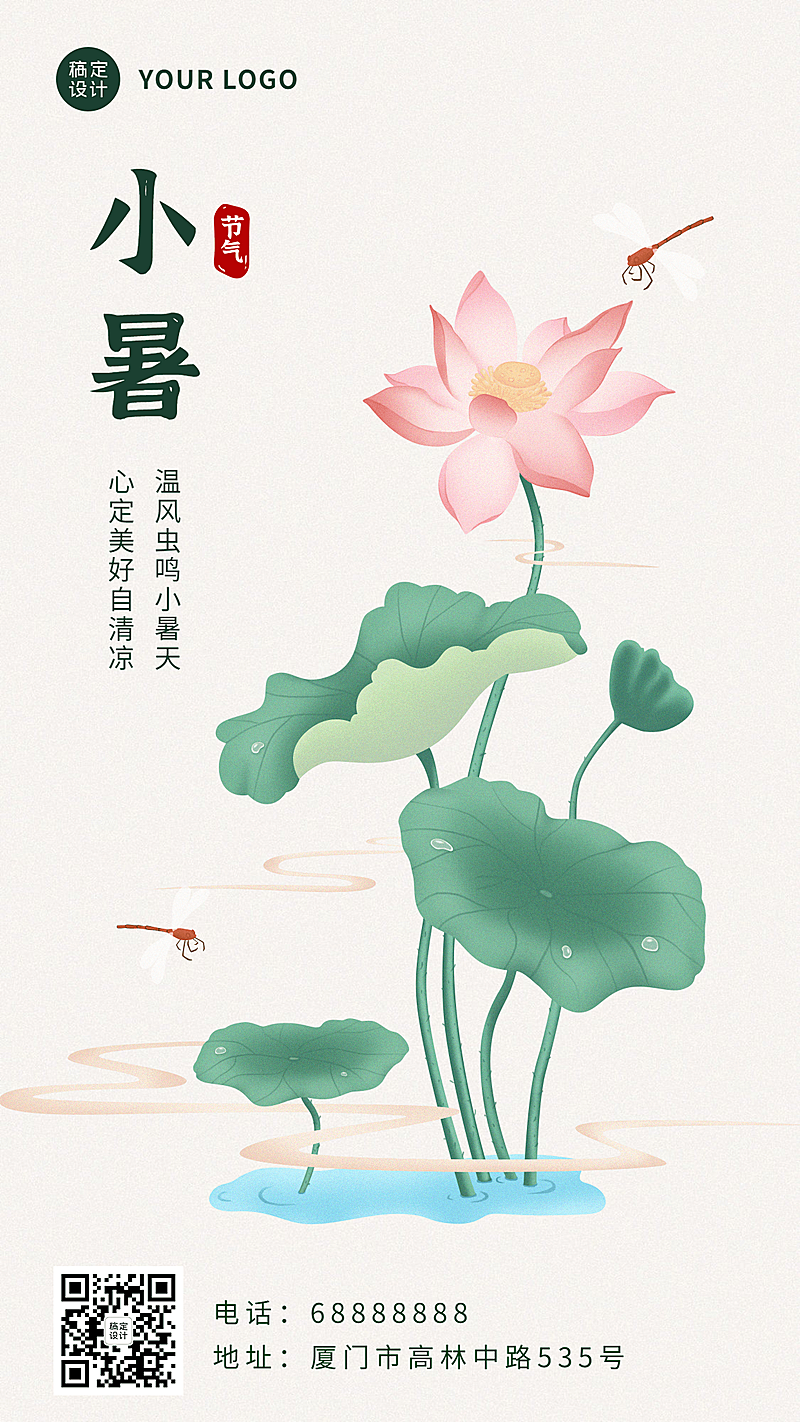 小暑节气祝福问候中国风手机海报