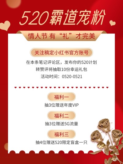 创意甜蜜520情人节营销宠粉福利小红书配图