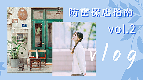 简约出游探店日常vlog横版视频封面