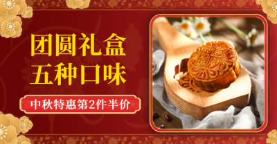 中秋节\中秋营销\食品\月饼礼盒中国风电商海报banner