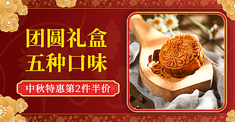 中秋节\中秋营销\食品\月饼礼盒中国风电商海报banner