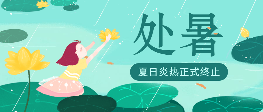 处暑夏日炎热正式终止公众号首图预览效果