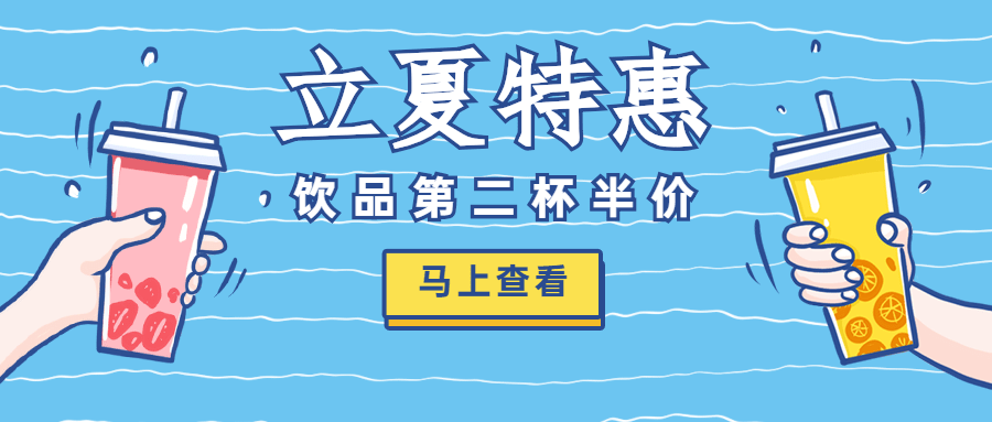 立夏促销第二杯半价干杯公众号首图预览效果