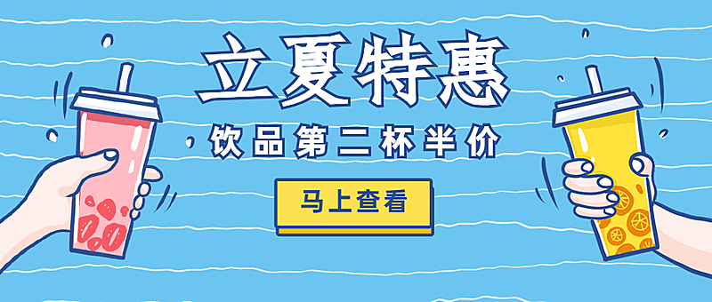 立夏促销第二杯半价干杯公众号首图
