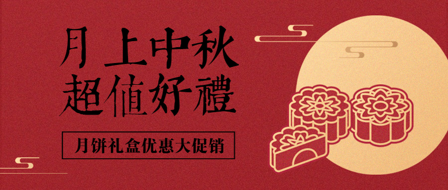 中秋节月饼促销中国风公众号首图预览效果