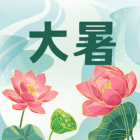 大暑节气祝福手绘中国风公众号次图