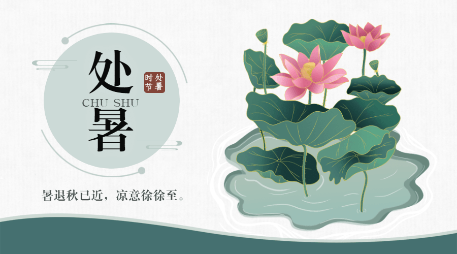 处暑节气祝福中国风水墨横版海报