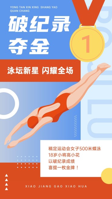 游泳比赛赛运动会夺冠喜报战报预览效果