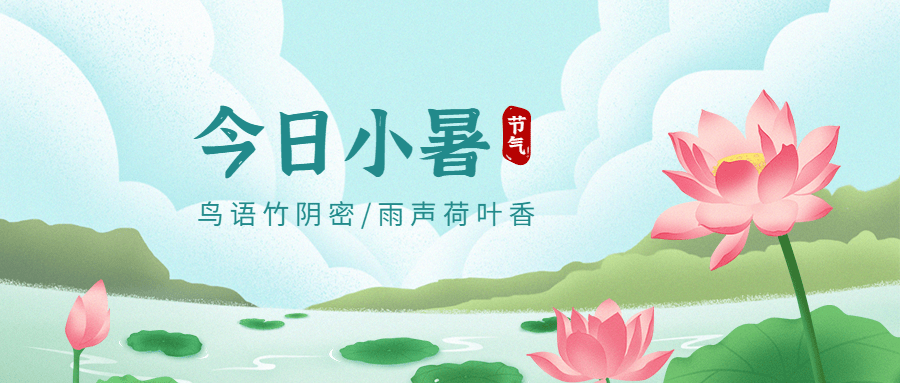 小暑节气祝福夏季莲花公众号首图预览效果