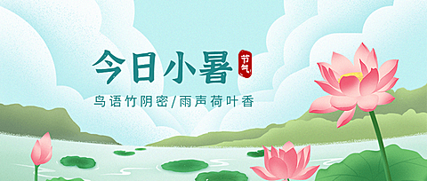 小暑节气祝福夏季莲花公众号首图