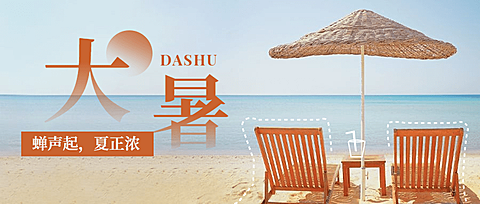 大暑节气夏天海边沙滩公众号首图