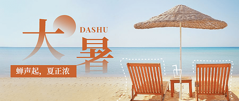 大暑节气夏天海边沙滩公众号首图