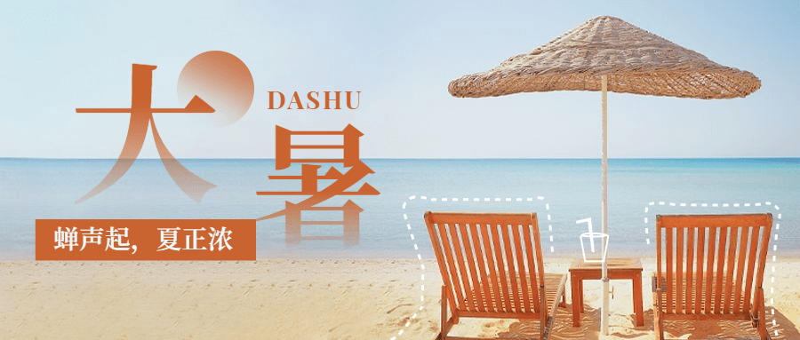 大暑节气夏天海边沙滩公众号首图