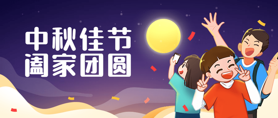 中秋节祝福团圆手绘公众号首图预览效果