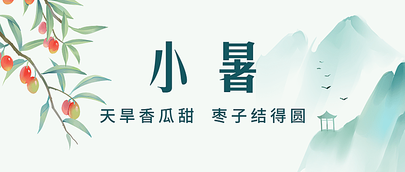 小暑餐饮节气祝福文艺公众号首图