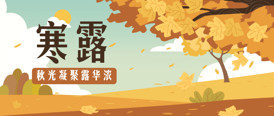 寒露二十四节气手绘卡通公众号首图预览效果