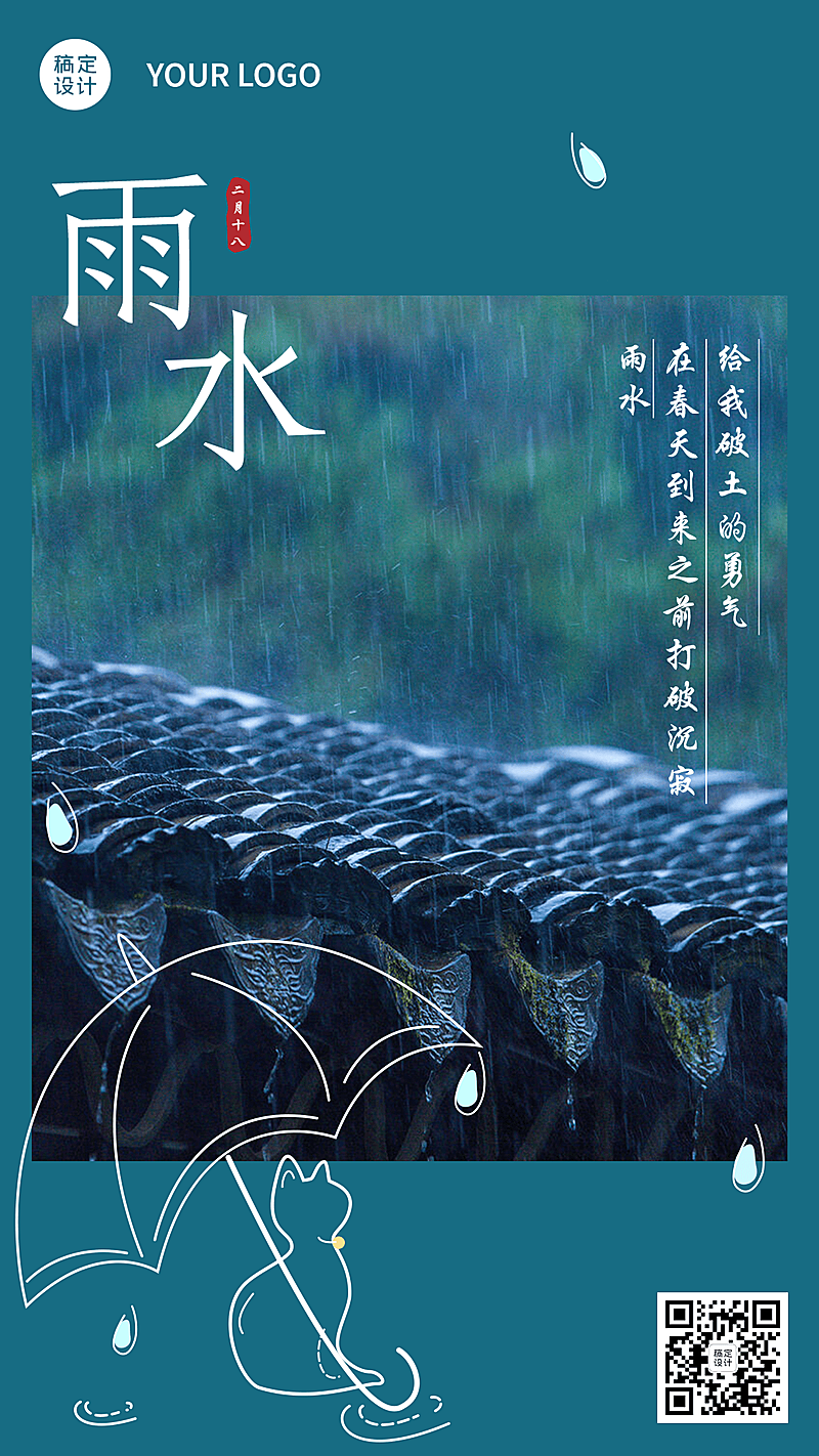 雨水节气日签问候祝福简约手机海报