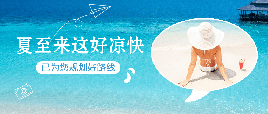 夏至旅游出行攻略实景公众号首图预览效果