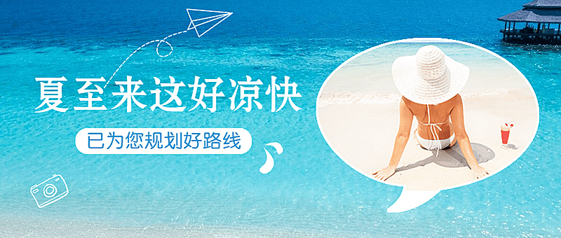 夏至旅游出行攻略实景公众号首图