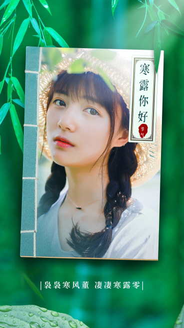 寒露你好节气问候祝福实景融图晒照预览效果