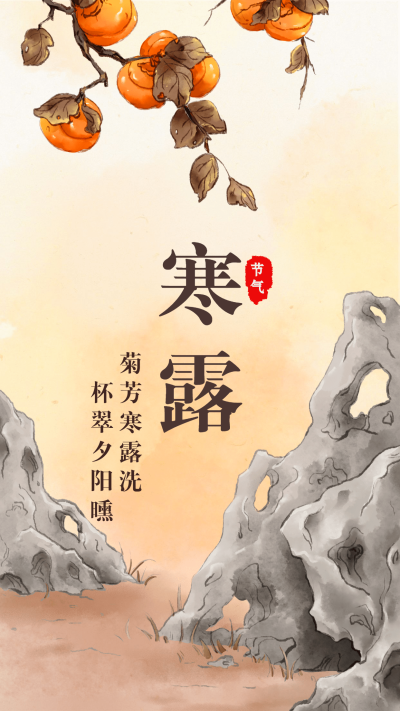 寒露中国风插画