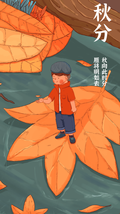 通用秋分节气祝福卡通感手机海报