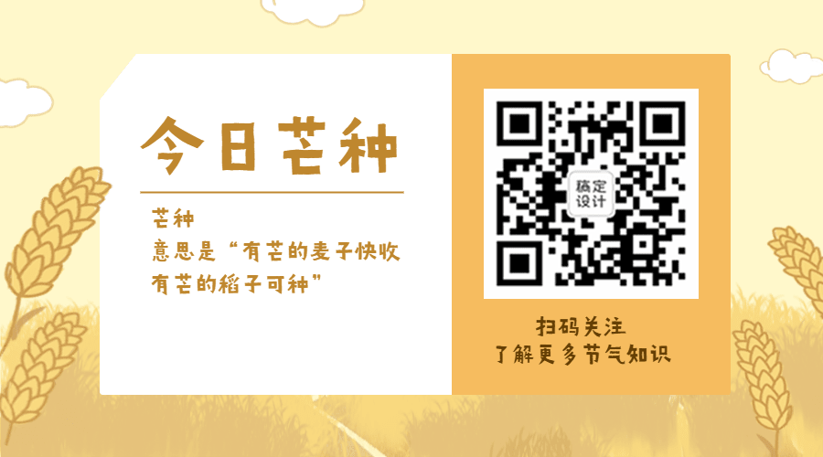 芒种节气祝福丰收农耕关注二维码预览效果