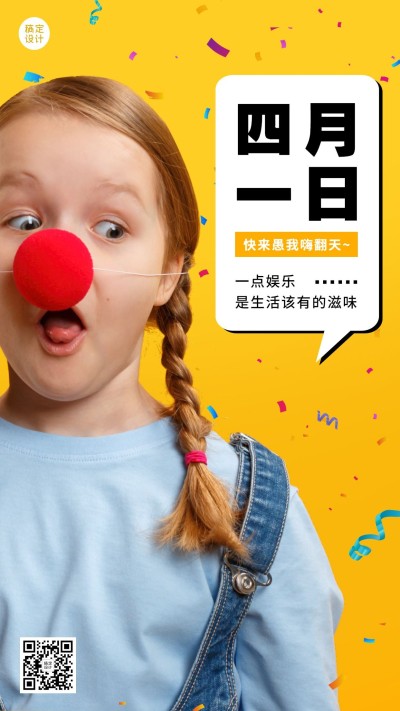 愚人节节日祝福实景手机海报
