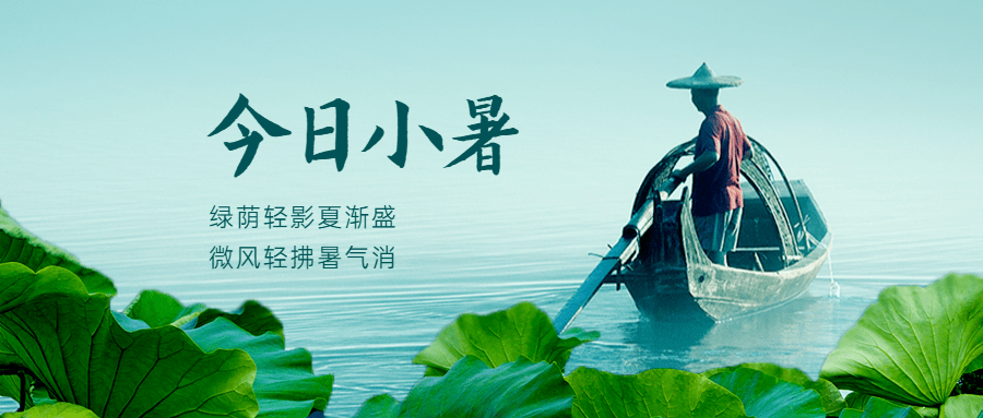 小暑节气祝福夏天实景公众号首图预览效果