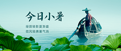 小暑节气祝福夏天实景公众号首图