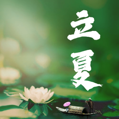 立夏节气祝福夏天莲花公众号次图