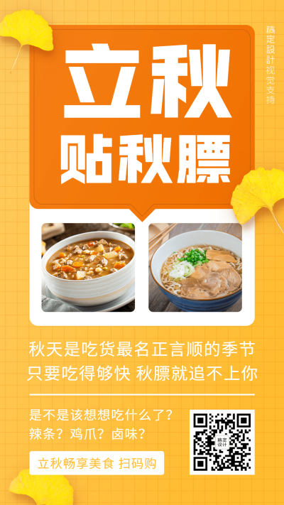 立秋产品展示大字报营销海报