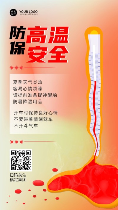 企业夏季高温天气员工关怀手机海报