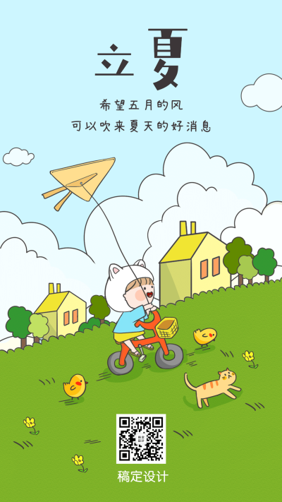 立夏节气卡通插画手机海报